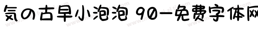 気の古早小泡泡 90字体转换